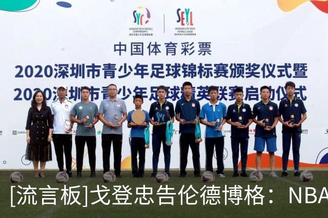 [流言板]戈登忠告伦德博格：NBA会教会你谦卑，因此要始终坚守初心